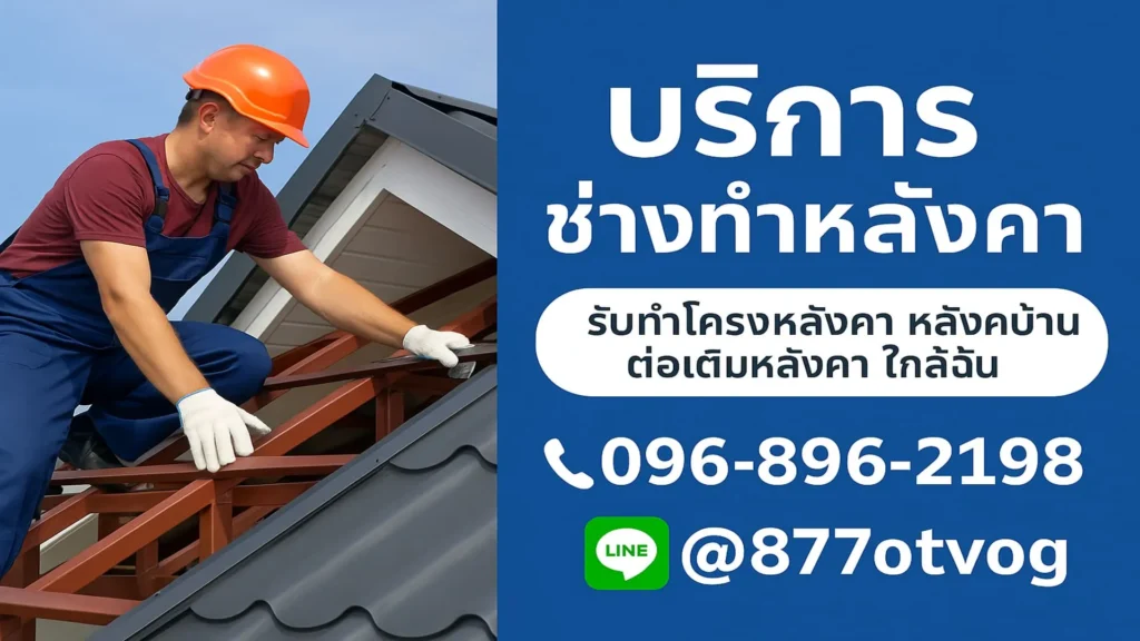 ช่างทำหลังคา